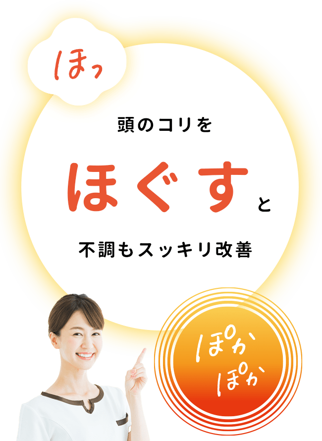 ほっ 頭のコリをほぐすと不調もスッキリ改善 ぽかぽか