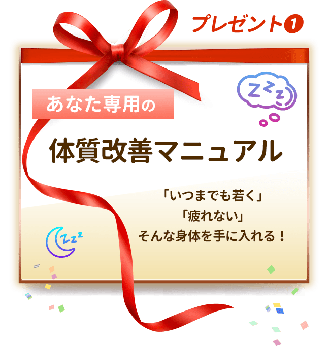 あなた専用の体質改善マニュアル「いつまでも若く」「疲れない」そんな身体を手に入れる！