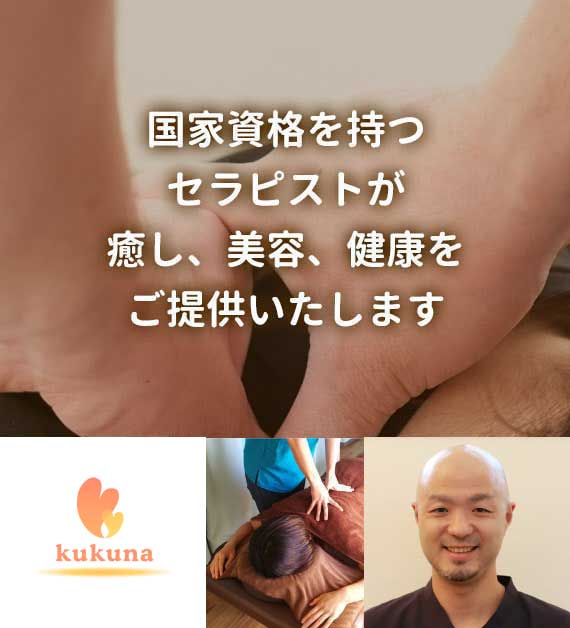 国家資格を持つセラピストが癒し、美容、健康をご提供いたします