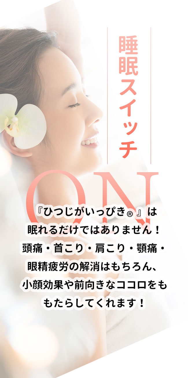『ひつじがいっぴき』は眠れるだけではありません！頭痛・首こり・肩こり・顎痛・眼精疲労の解消はもちろん、小顔効果や前向きなココロをももたらしてくれます！