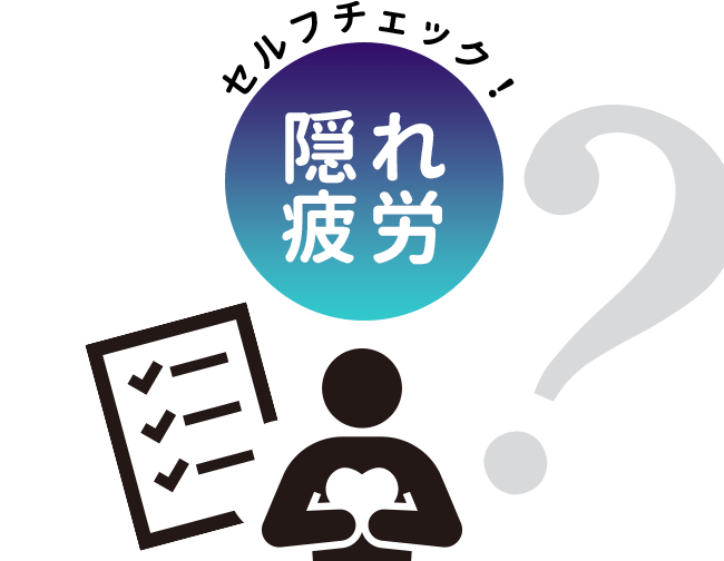 隠れ疲労セルフチェック!