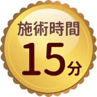 施術時間15分