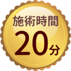 施術時間20分