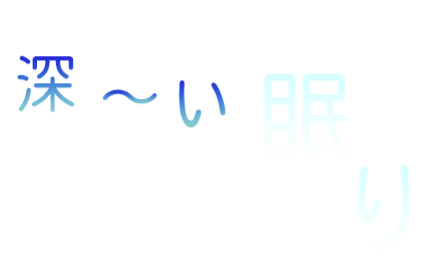 深〜い眠り 体験してみませんか？