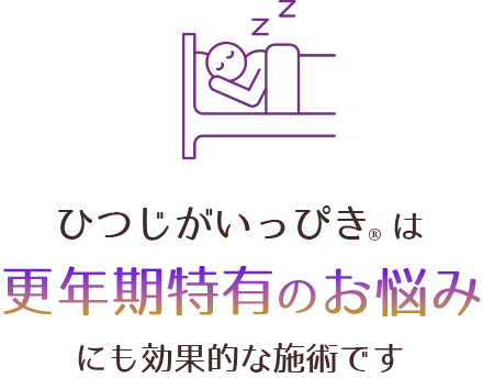 ひつじがいっぴき®︎は更年期特有のお悩みにも効果的な施術です