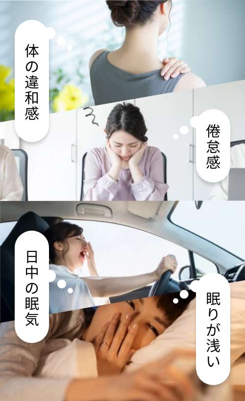 体の違和感 倦怠感 日中の眠気 眠りが浅い