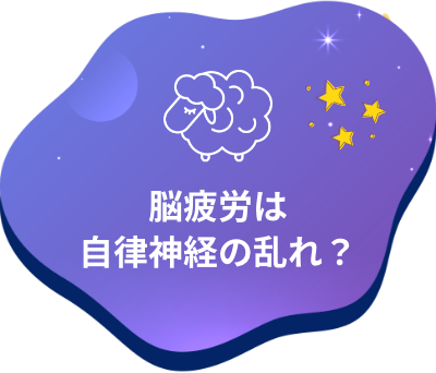 脳疲労は自律神経の乱れ？