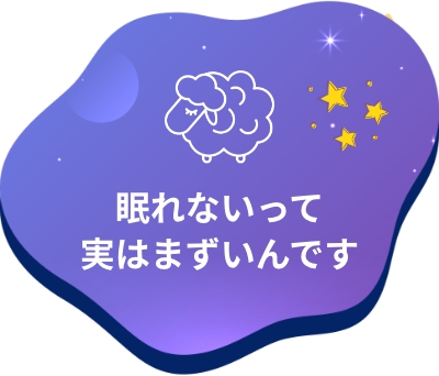 眠れないって実はまずいんです