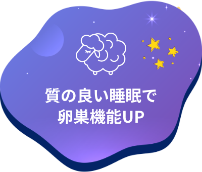 質の良い睡眠で卵巣機能UP