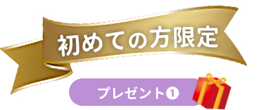 初めての方限定 プレゼント1