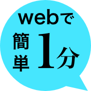 webで簡単1分
