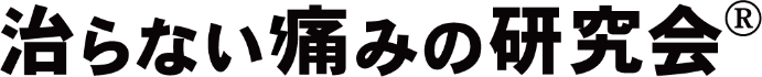治らない痛みの研究会&reg;