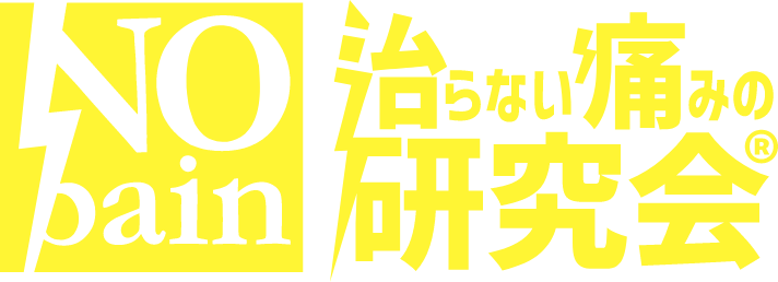 治らない痛みの研究会&reg;