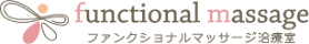 ファンクショナルマッサージ治療室