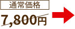 通常価格7,800円→
