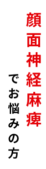 顔面神経麻痺でお悩みの方