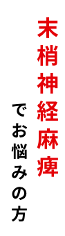 末梢神経麻痺でお悩みの方