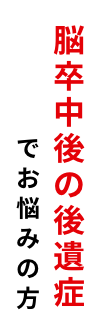 脳卒中後の後遺症でお悩みの方